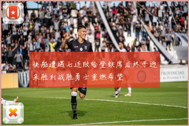 快船遭遇七连败哈登缺席后终于迎来胜利战胜勇士重燃希望