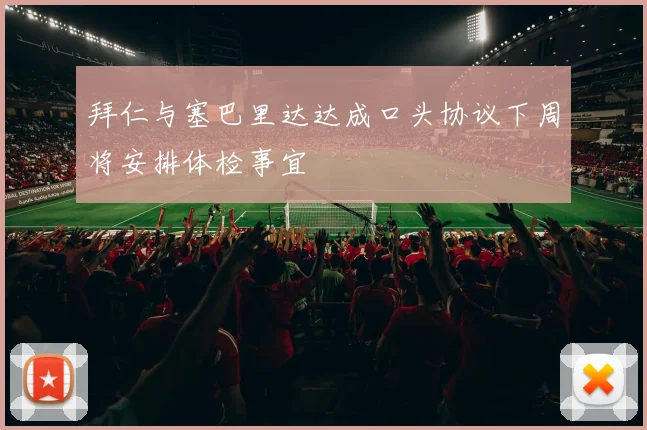 拜仁与塞巴里达达成口头协议下周将安排体检事宜
