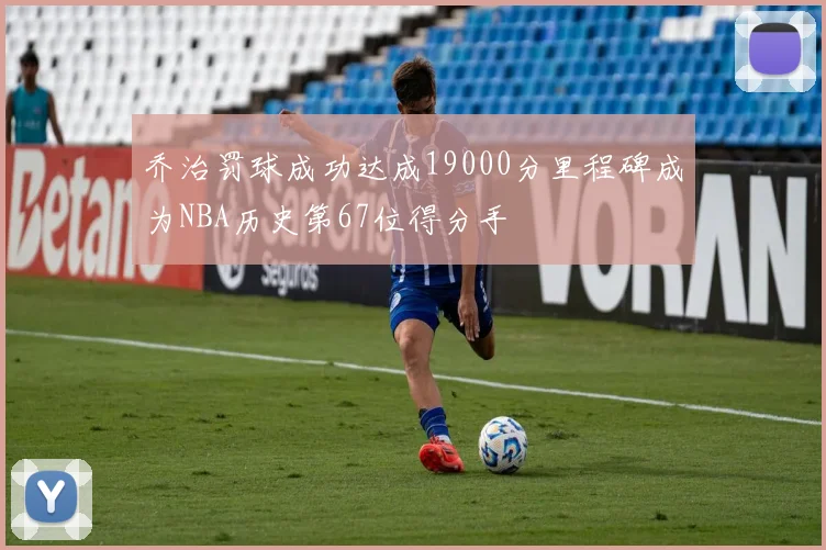 乔治罚球成功达成19000分里程碑成为NBA历史第67位得分手