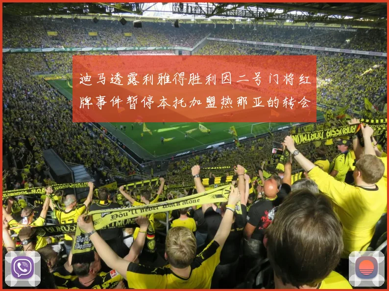 迪马透露利雅得胜利因二号门将红牌事件暂停本托加盟热那亚的转会事宜