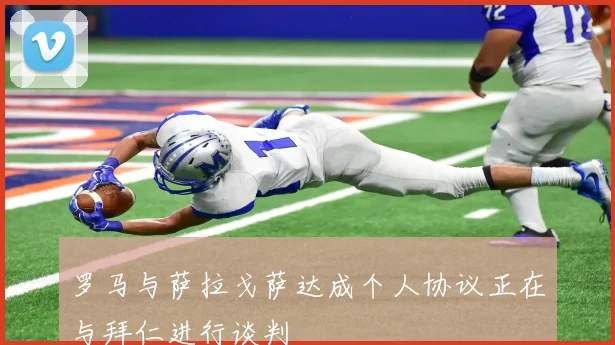 罗马与萨拉戈萨达成个人协议正在与拜仁进行谈判