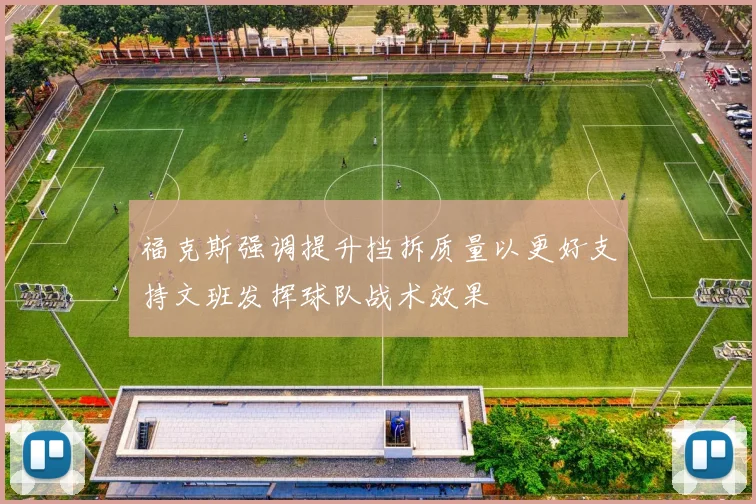 福克斯强调提升挡拆质量以更好支持文班发挥球队战术效果